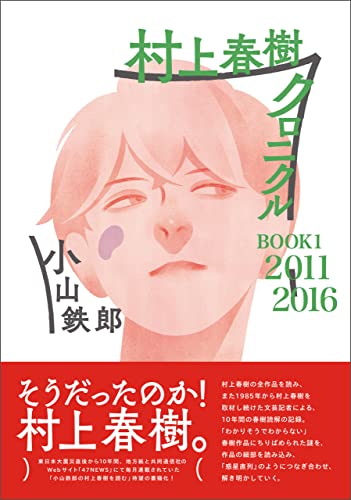 村上春樹クロニクル Book１ 11 16 村上春樹クロニクル Book1 11 16 小山鉄郎 日本の小説 文芸 Kindleストア Amazon
