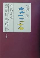 Ura reading theater terminology dictionary (2003) ISBN: 4093874174 [Japanese Import] 4093874174 Book Cover