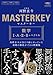 マスターキー 数学I・A・II・B+ベクトル: 河野玄斗が当たり前にやっていた基礎の徹底ができる問題集 (大学受験 河野塾BOOKS)