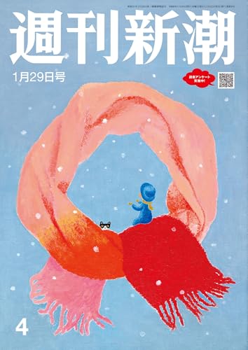週刊新潮 2026年1月29日号[雑誌]