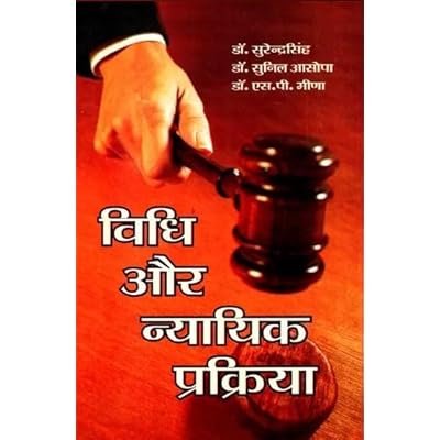Vidhi Aur Nyayik Prakriya विधि और न्यायिक प्रक्रिया