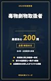 毒物劇物取扱者 問題集 厳選核心200問【2026年最新版】: 全問解説付き｜本試験と同じ四肢択一形式のオリジナル問題集