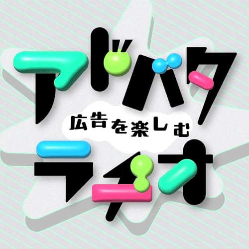 『広告を楽しむ『アドバタラヂオ』』のカバーアート