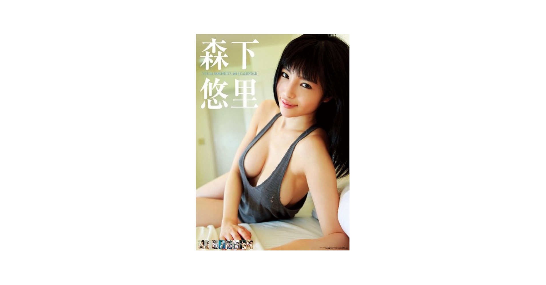 Amazon.co.jp: 森下悠里 2010年 カレンダー : 文房具・オフィス用品
