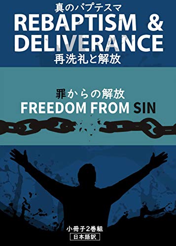 再洗礼と解放 再洗礼と解放 罪からの解放 小冊子２巻組 トーベン ソンダーガード キリスト教 ユダヤ教 Kindleストア Amazon