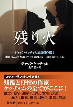 残り火　ジャック・ケッチャム短篇傑作選2 (扶桑社ミステリー ケ 6ー15)