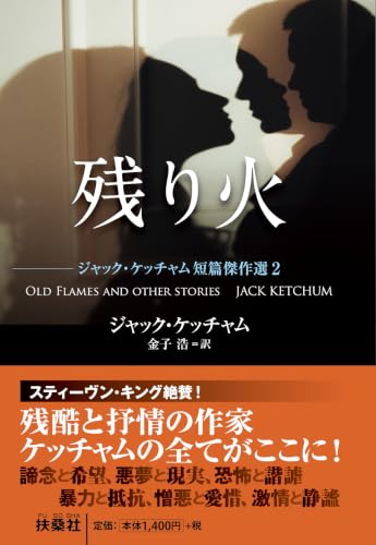 残り火　ジャック・ケッチャム短篇傑作選2