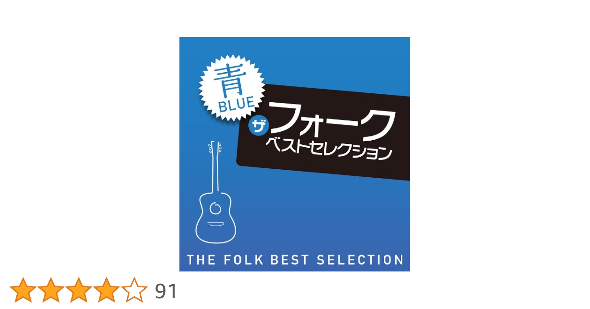 Amazon.co.jp: ザ・フォーク ベスト・セレクション「青