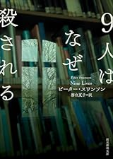 クリスティーに挑む『９人はなぜ殺される』は問題作だ！