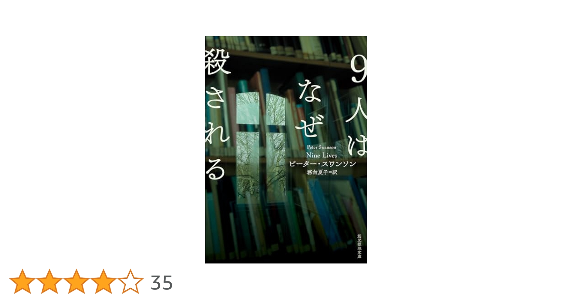Amazon.co.jp: 9人はなぜ殺される (創元推理文庫) : ピーター