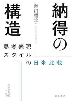 納得の構造──思考表現スタイルの日米比較 (岩波現代文庫 学術490)
