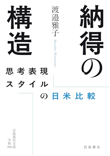 納得の構造──思考表現スタイルの日米比較