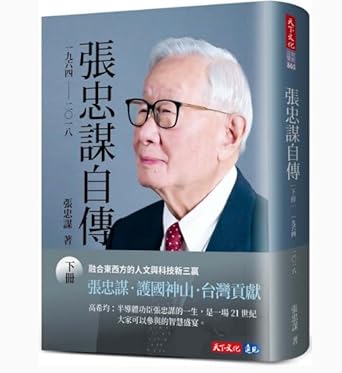 張忠謀自傳:下冊
