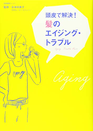 頭皮で解決！髪のエイジング・トラブル