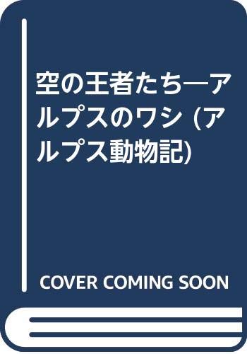 アルプス動物記 7