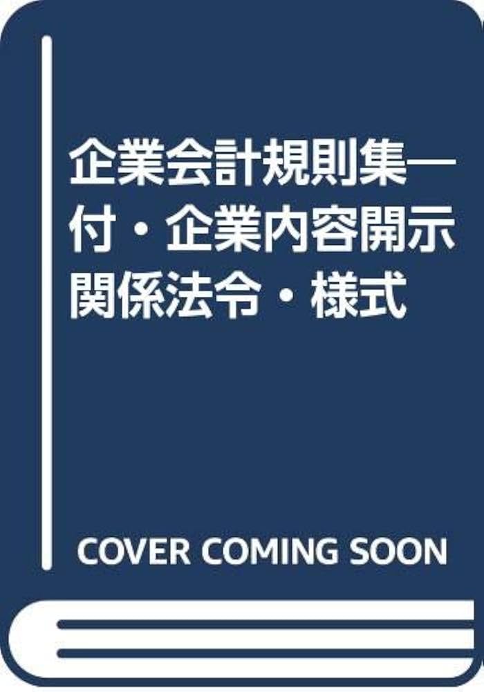 企業会計規則集 平成１３年度版/税務研究会/税務研究会（単行本） 企業会計規則集 平成13年度版/税務研究会/税務研究会（単行本