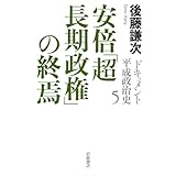 ドキュメント平成政治史5　安倍「超長期政権」の終焉