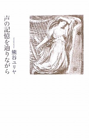 【中古】 捩れながら果てしない 詩集/土曜美術社出版販売/熊谷ユリヤ 中古】 捩れながら果てしない 詩集/土曜美術社出版販売/熊谷