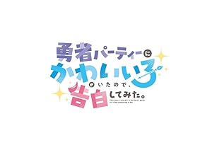 勇者パーティーにかわいい子がいたので、告白してみた。 Blu-ray BOX 【Blu-ray】
