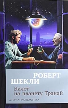 Paperback Bilet na planetu Tranay [Russian] Book