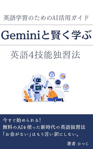 Eigo Gakushuu no Tameno AI Katsuyou Gaido Gemini to Kashikoku Manabu Eigo Yongino Dokushuuhou (Japanese Edition)