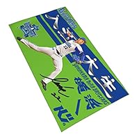 Amazon.co.jp: 横浜denaベイスターズ タオル 入江大生 直筆 22番