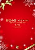 秘書の甘いクリスマス ～秘書のイケナイお仕事番外編～ (ガッシュ文庫PLUS)