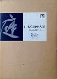 日本庭園史大系〈8〉桃山の庭 (1971年)