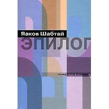 Hardcover Epilog Romana (Literatura Israilia) [Russian] Book