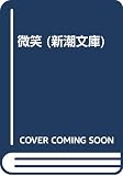微笑 (新潮文庫)
