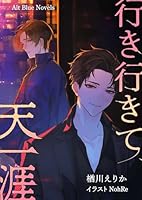 行き行きて、天一涯