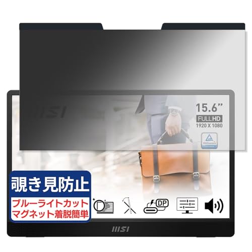 msi PRO MP161 15.6�C���` 16:9 �Ή� �}�O�l�b�g�� �`�����h�~�t�B���� �v���C�o�V�[�t�B���^�[ �u���[���C�g�J�b�g ���˖h�~ PC �p�\�R�� �m�[�g�u�b�N �̂������h�~ ��ʕی� �ی�V�[�g ���E�ȒP ���ʎg�p