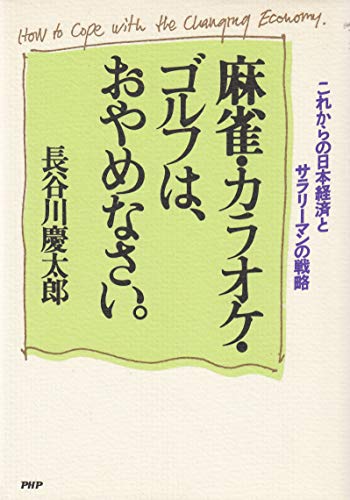 Télécharger Majan, karaoke, gorufu wa oyamenasai: Kore kara no Nihon keizai to sarariman no senryaku = How to co Gratuit