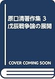 戊辰戦争論の展開