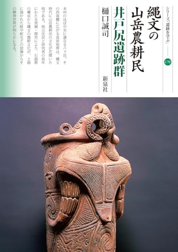 縄文の山岳農耕民　井戸尻遺跡群 (シリーズ「遺跡を学ぶ」170)