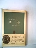 性格―素質とのたたかい (1963年) (中公新書)
