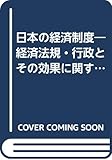 日本の経済制度―経済法規・行政とその効果に関する研究 (1978年)