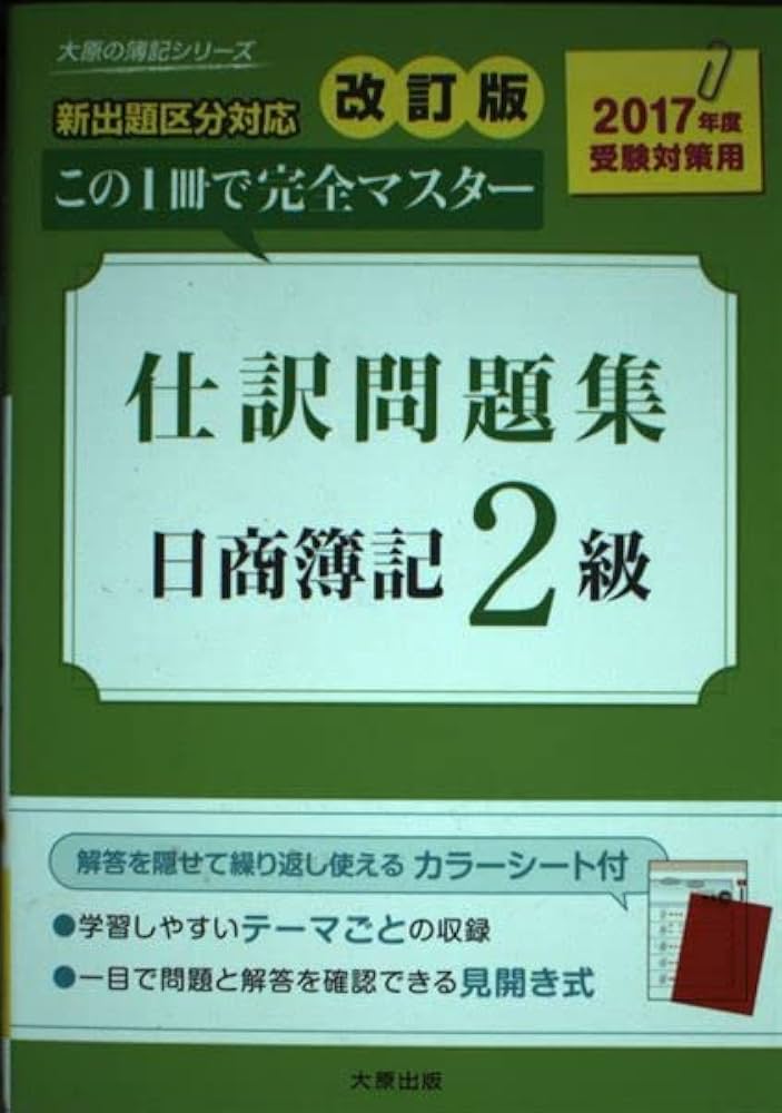 日商簿記2級仕訳問題集: この1冊で完全マスター (2017年度受験
