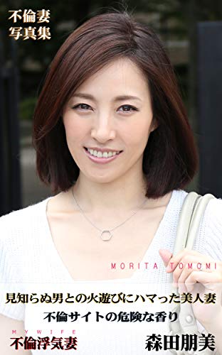 無料電子書籍 おすすめ 見知らぬ男との火遊びにハマった美人妻: 不倫サイトの危険な香り 美人浮 バイ