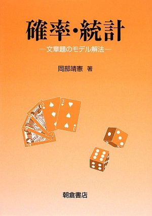 確率・統計―文章題のモデル解法 確率・統計―文章題のモデル解法