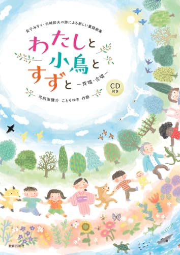 わたしと小鳥とすずとの表紙