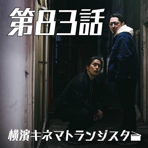 第83話「俺たちに羽がなくとも生えるもの」【横濱キネマトランジスタ SEASON 2】 #キネトラ