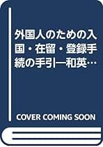 希少本　ひと目でわかる外国人の入国・在留案内　外国人の在留資格一覧　七訂版 希少本 ひと目でわかる外国人の入国・在留案内 外国人の在留資格