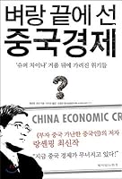 Chinese economy on the brink 8993616256 Book Cover