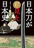 刀剣ファンブックス003 日本刀が見た日本史　深くておもしろい刀の歴史