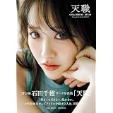 STU48 石田千穂サード写真集「天職」 (週プレ PHOTO BOOK)