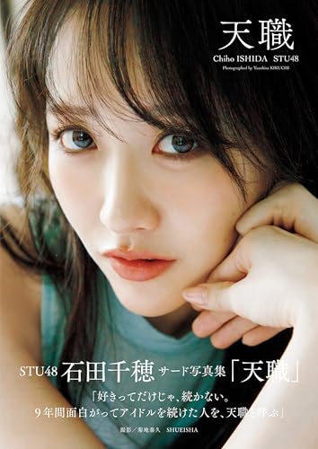 STU48 石田千穂サード写真集「天職」 (週プレ PHOTO BOOK)