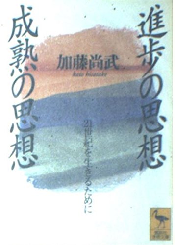 進歩の思想・成熟の思想 21世紀を生きるために (講談社学術文庫)