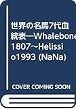 世界の名馬7代血統表 Whalebone1807~Helissio1993 (NaNa Vol.3)