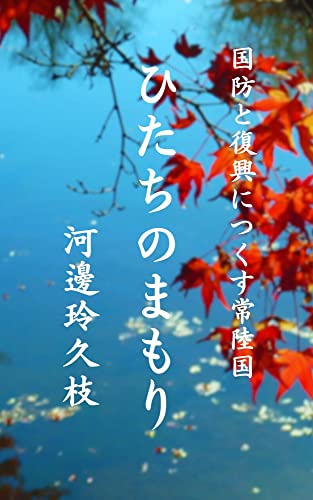 Hitachi no Mamori: Kokubou to fukkou ni tsukusu Hitachinokuni (Hitachi Bunko) (Japanese Edition)